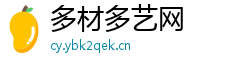 多材多艺网